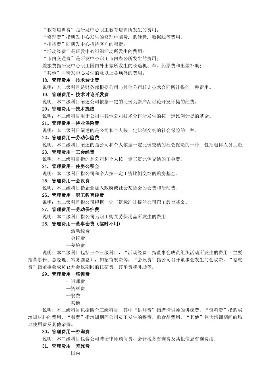 管理费用、制造费用、财务费用、销售费用、原材料、生产成本明细科目设置及使用说明_第3页