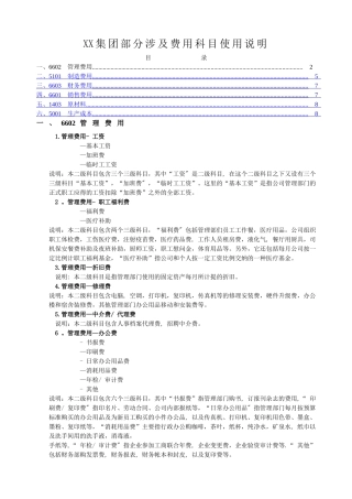 管理费用、制造费用、财务费用、销售费用、原材料、生产成本明细科目设置及使用说明