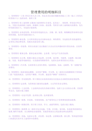 管理费用的明细科目