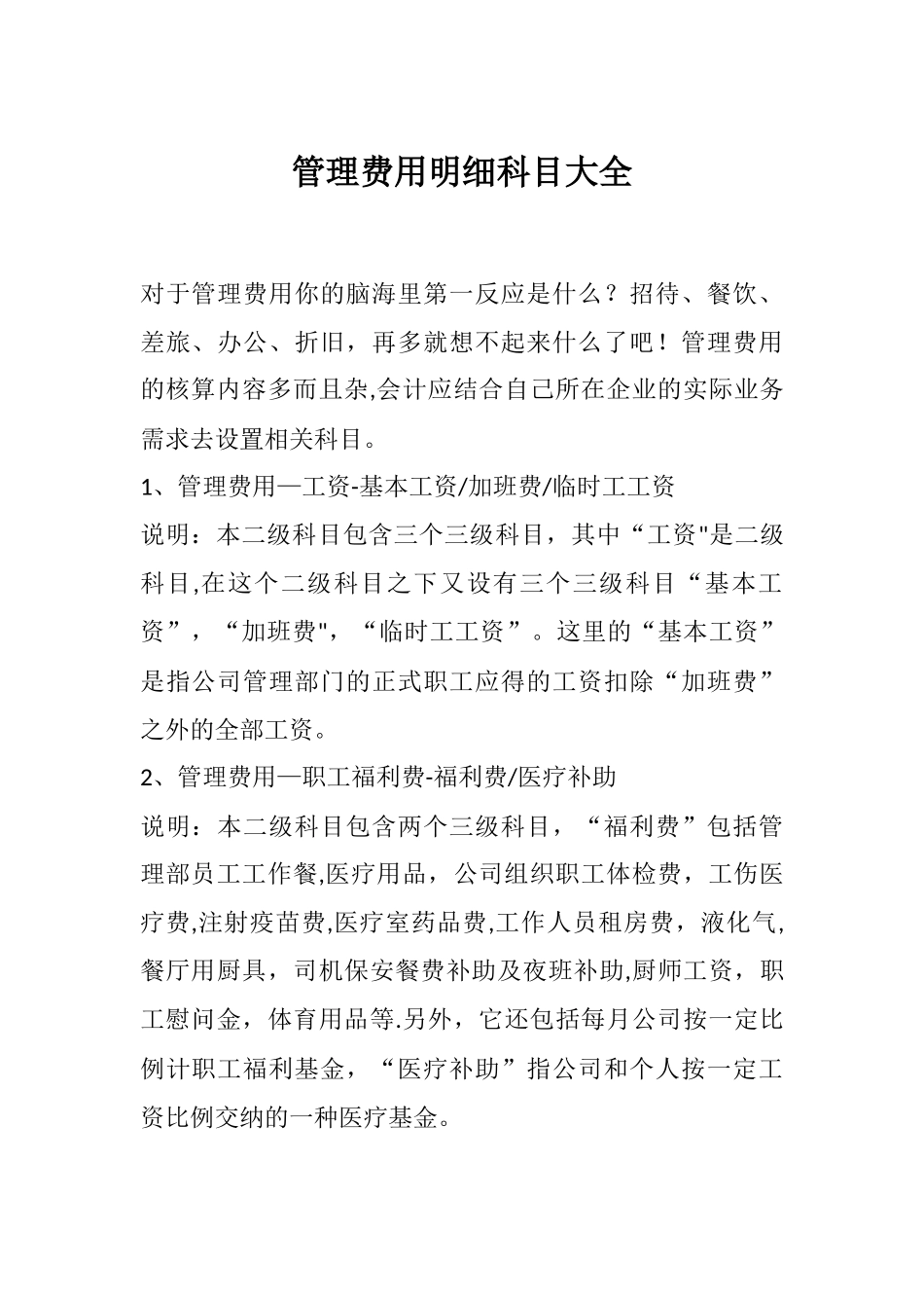 管理费用明细科目大全_第1页