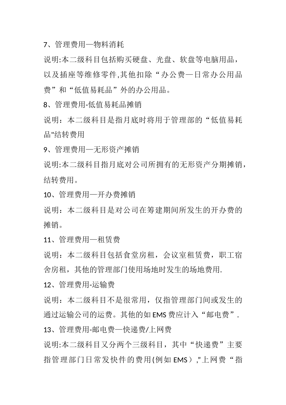 管理费用明细科目大全_第3页