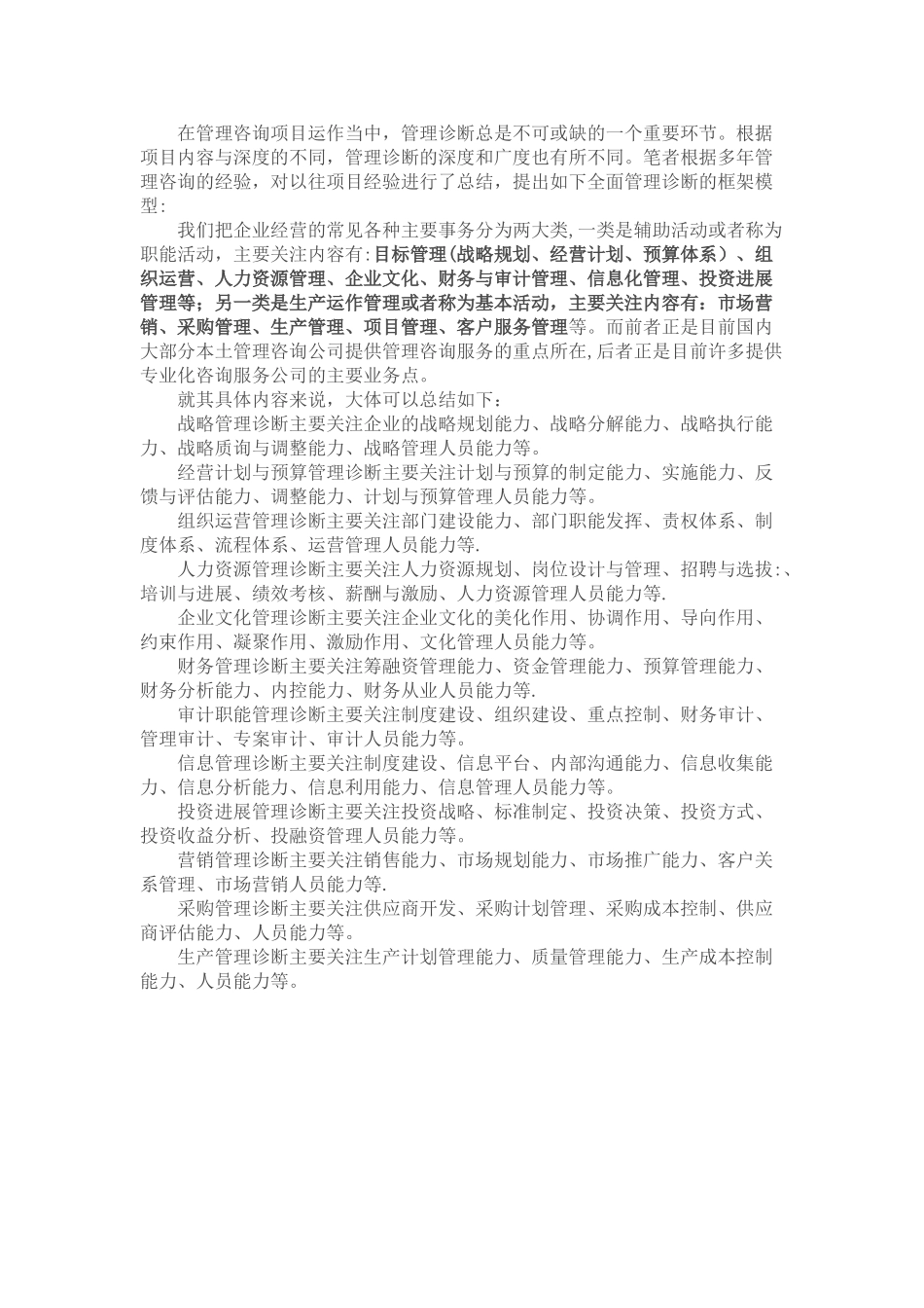 管理诊断的模型——-初级咨询顾问必备工具_第1页