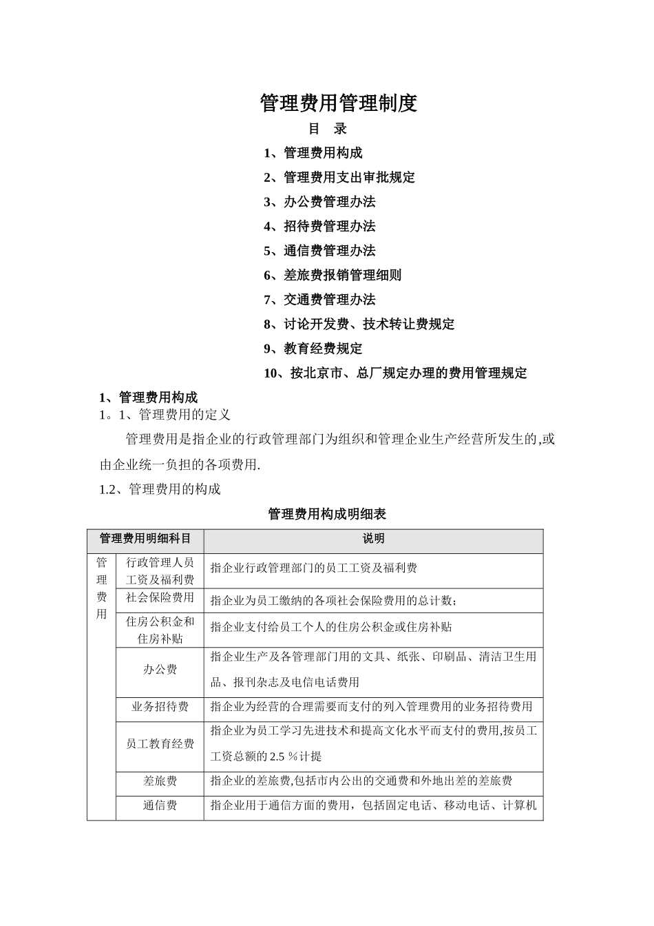 管理费用管理制度_第1页