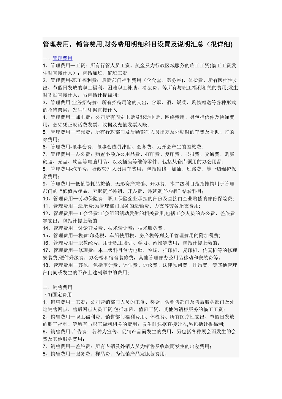 管理费用-销售费用-财务费用明细科目设置及说明汇总_第1页