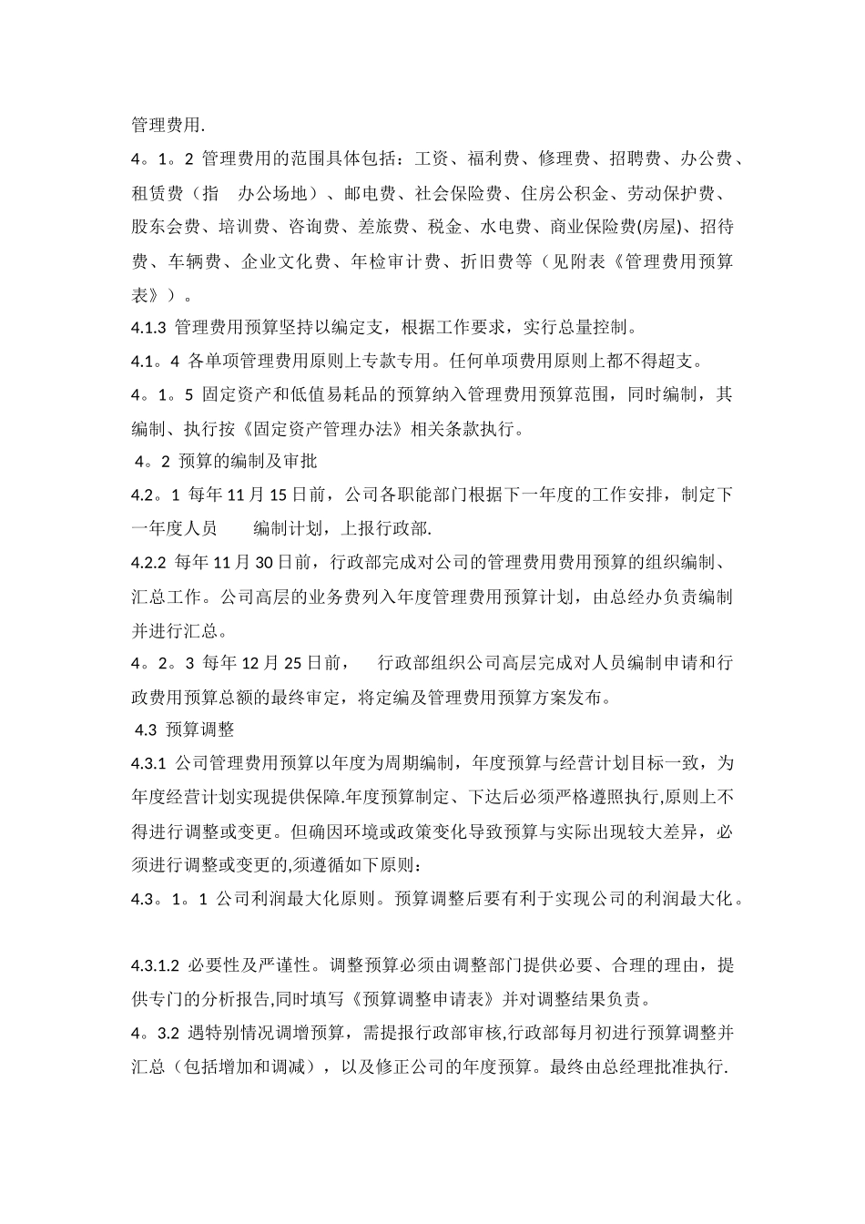 管理费用预算实施及管理制度_第2页