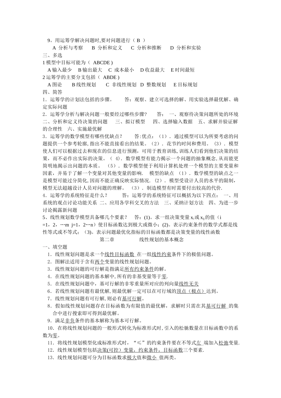 管理运筹学全部试题_第2页