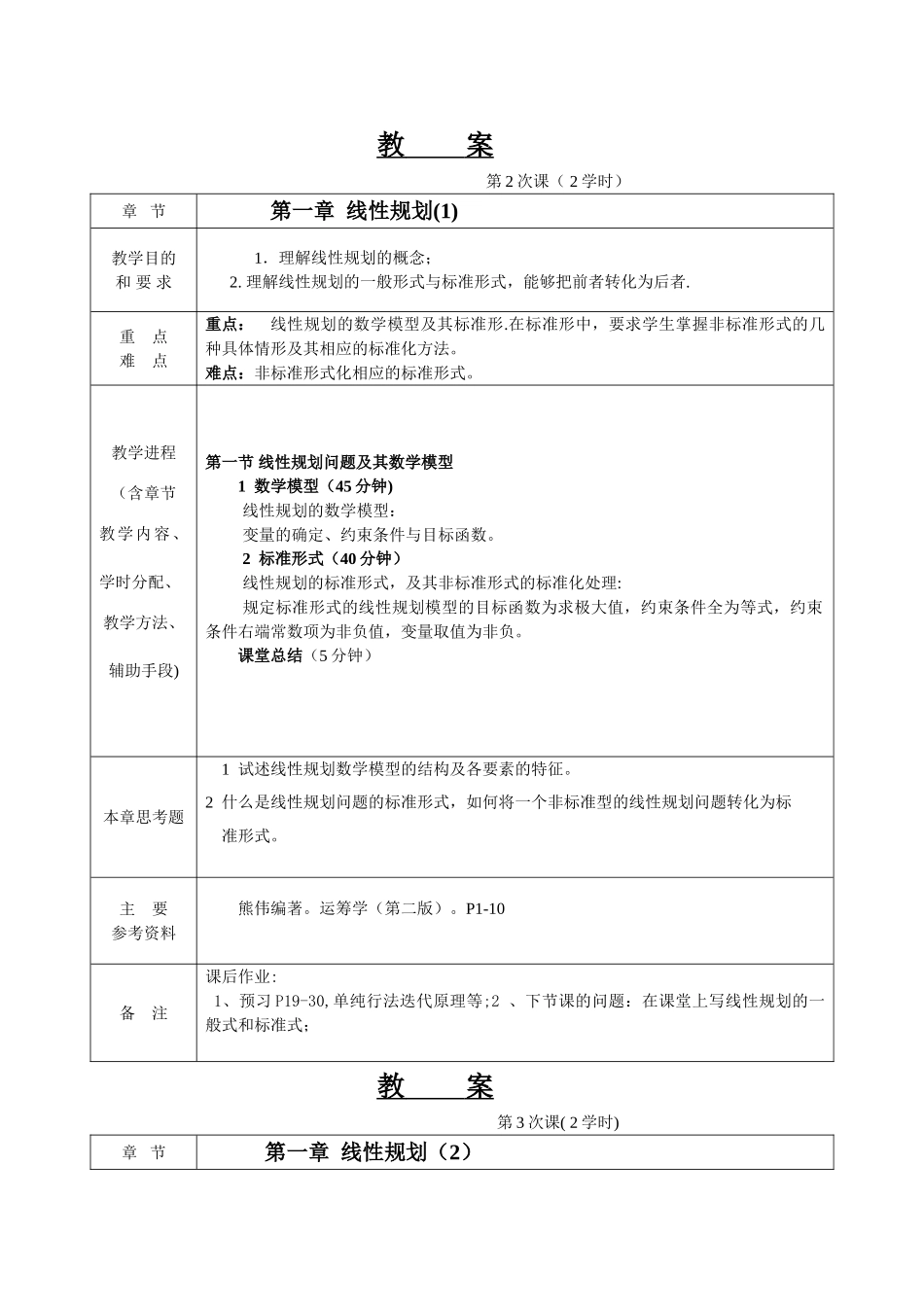 管理运筹学教案_第2页