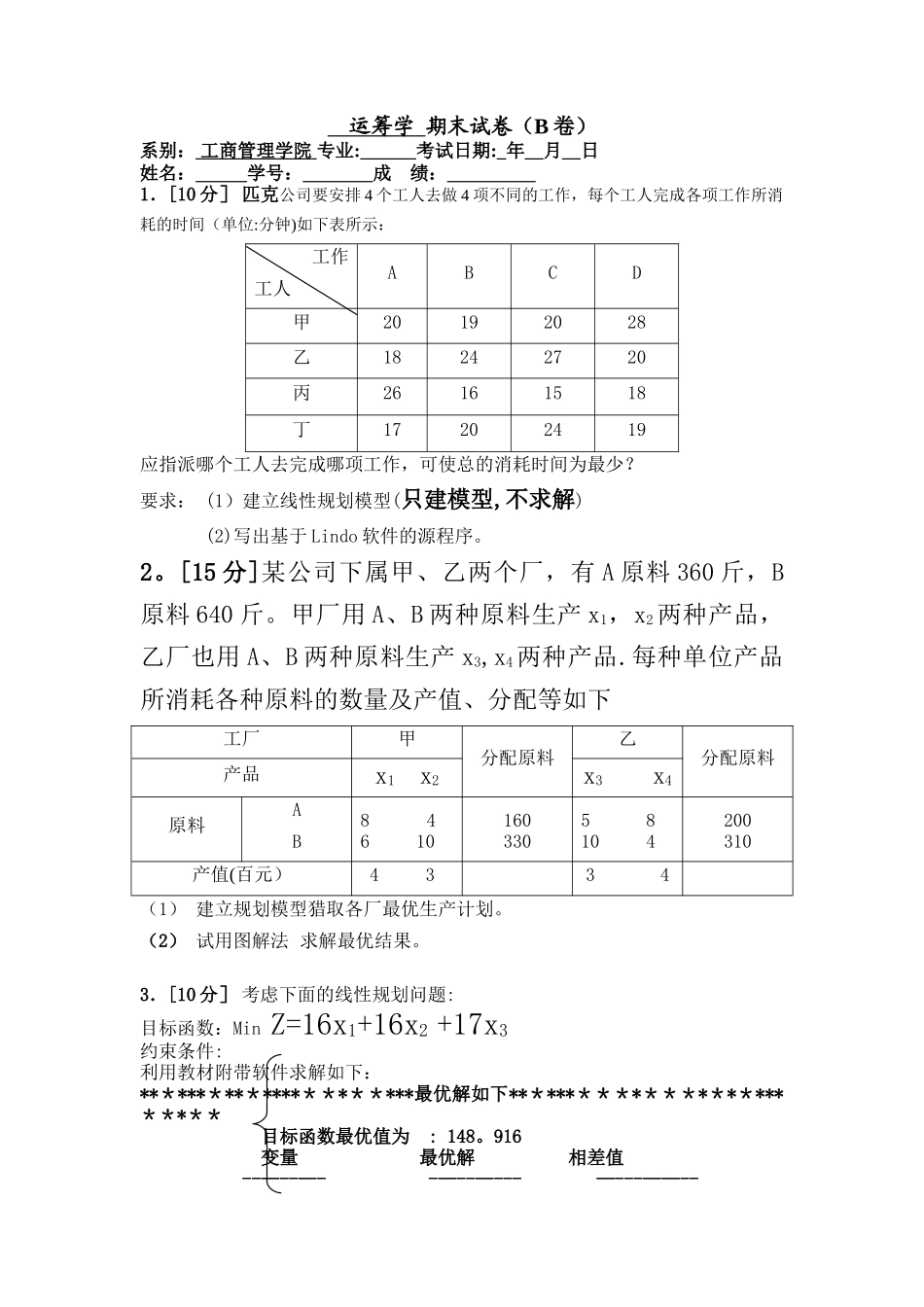 管理运筹学期末试卷题目B卷_第1页