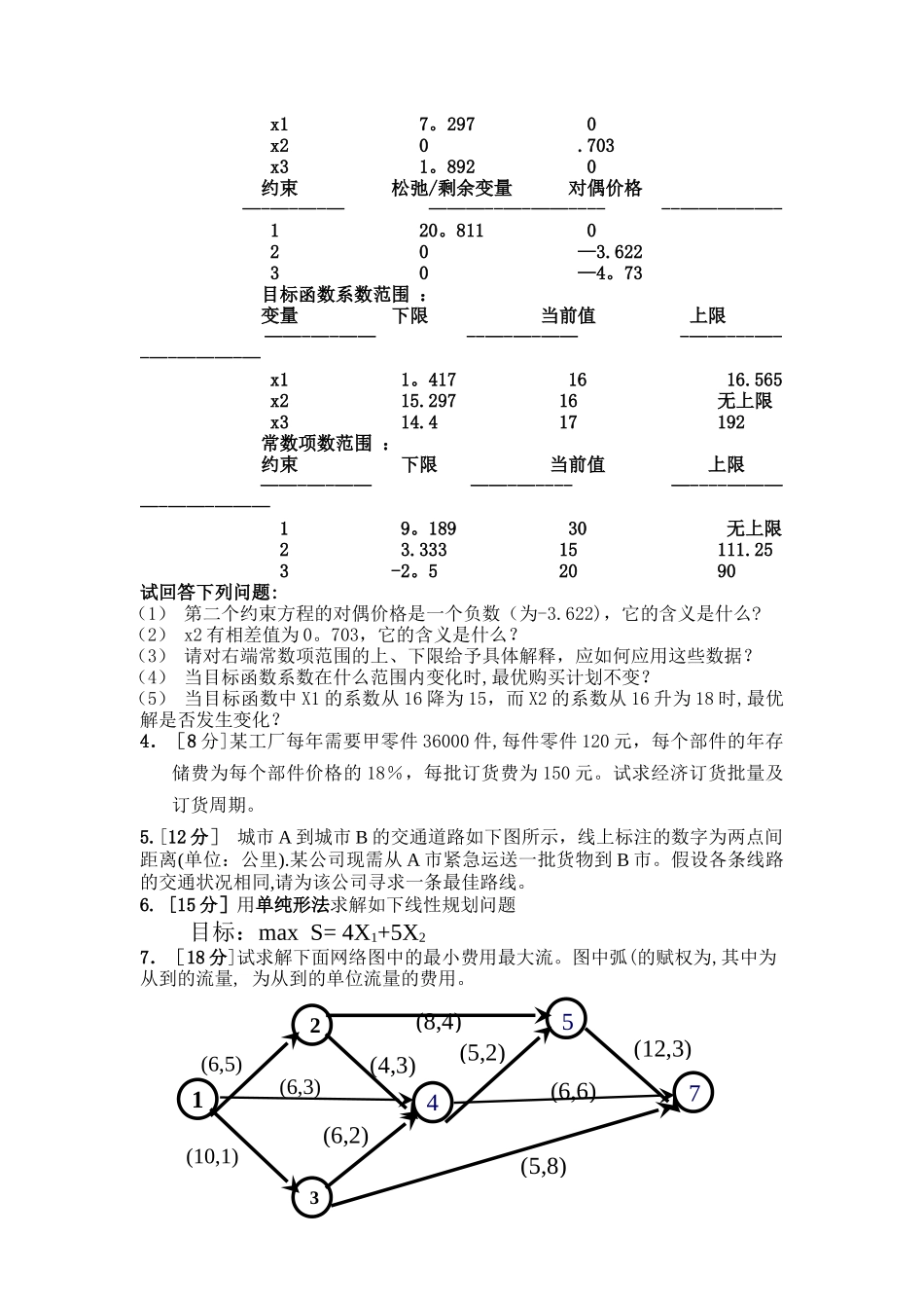 管理运筹学期末试卷题目B卷_第2页