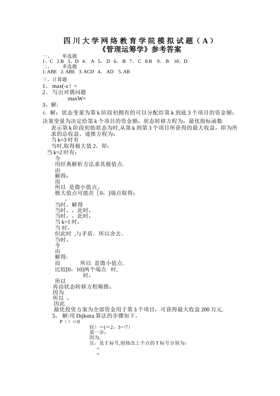 管理运筹学模拟试题及答案_第2页