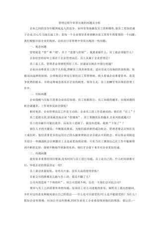 管理过程中经常出现的问题及分析