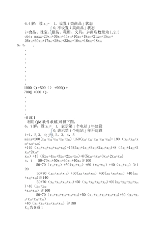 管理运筹学第四版第六章习题答案