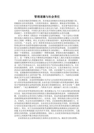 管理道德与社会责任论文
