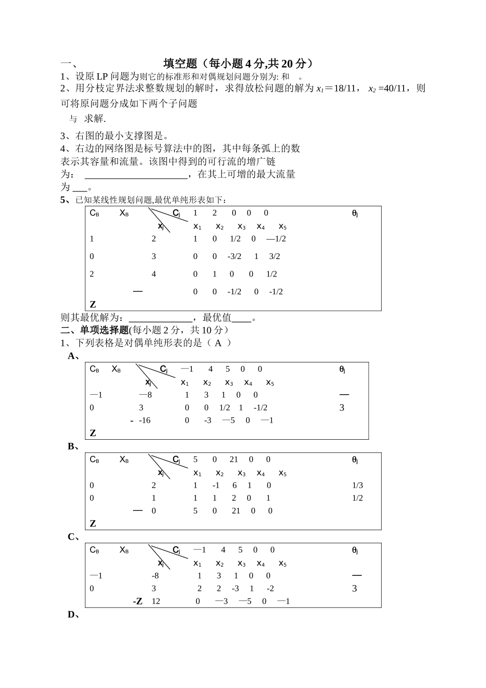 管理运筹学期末试卷B_第1页