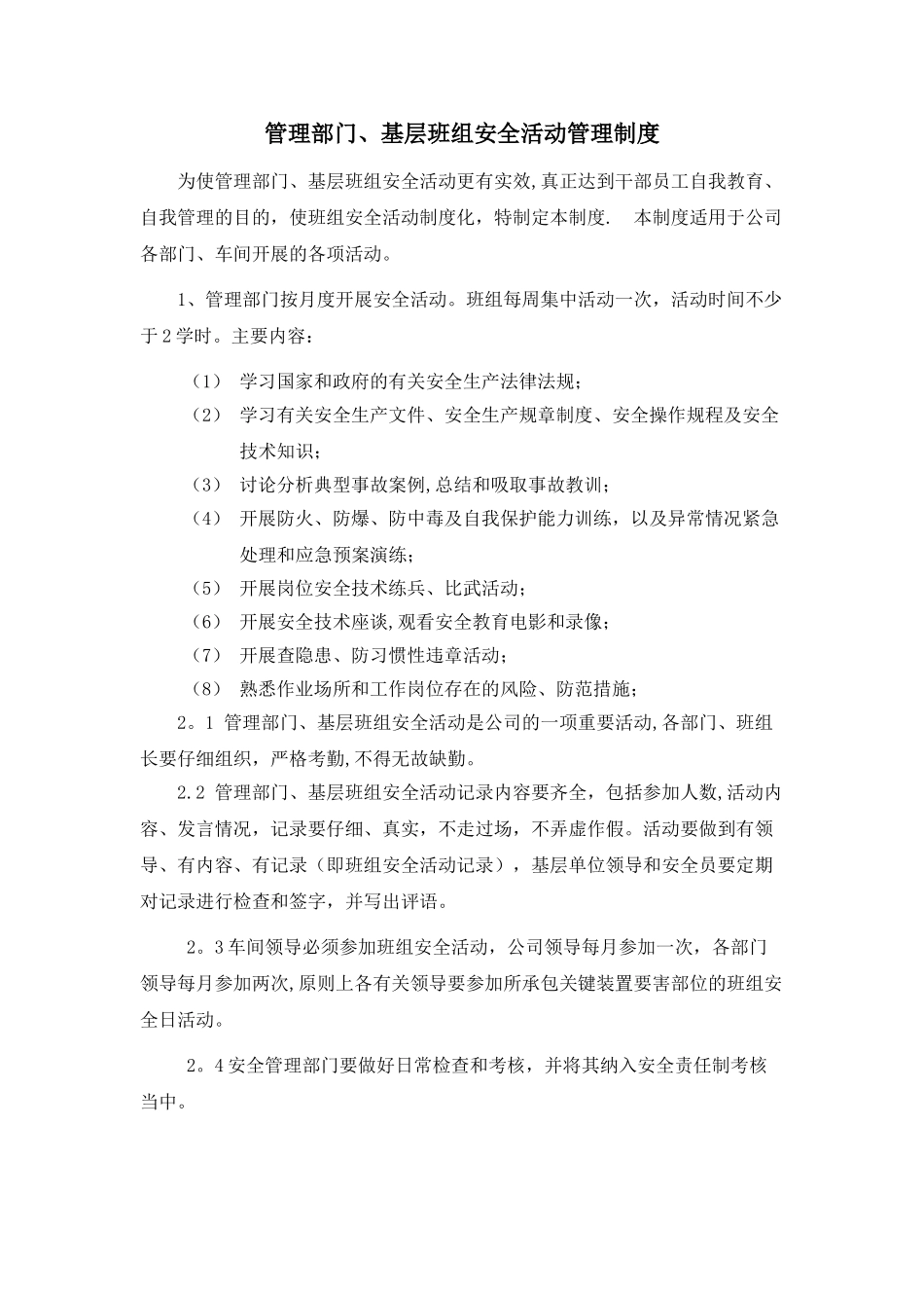管理部门、基层班组安全活动管理制度_第1页