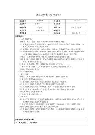 管理部长岗位说明