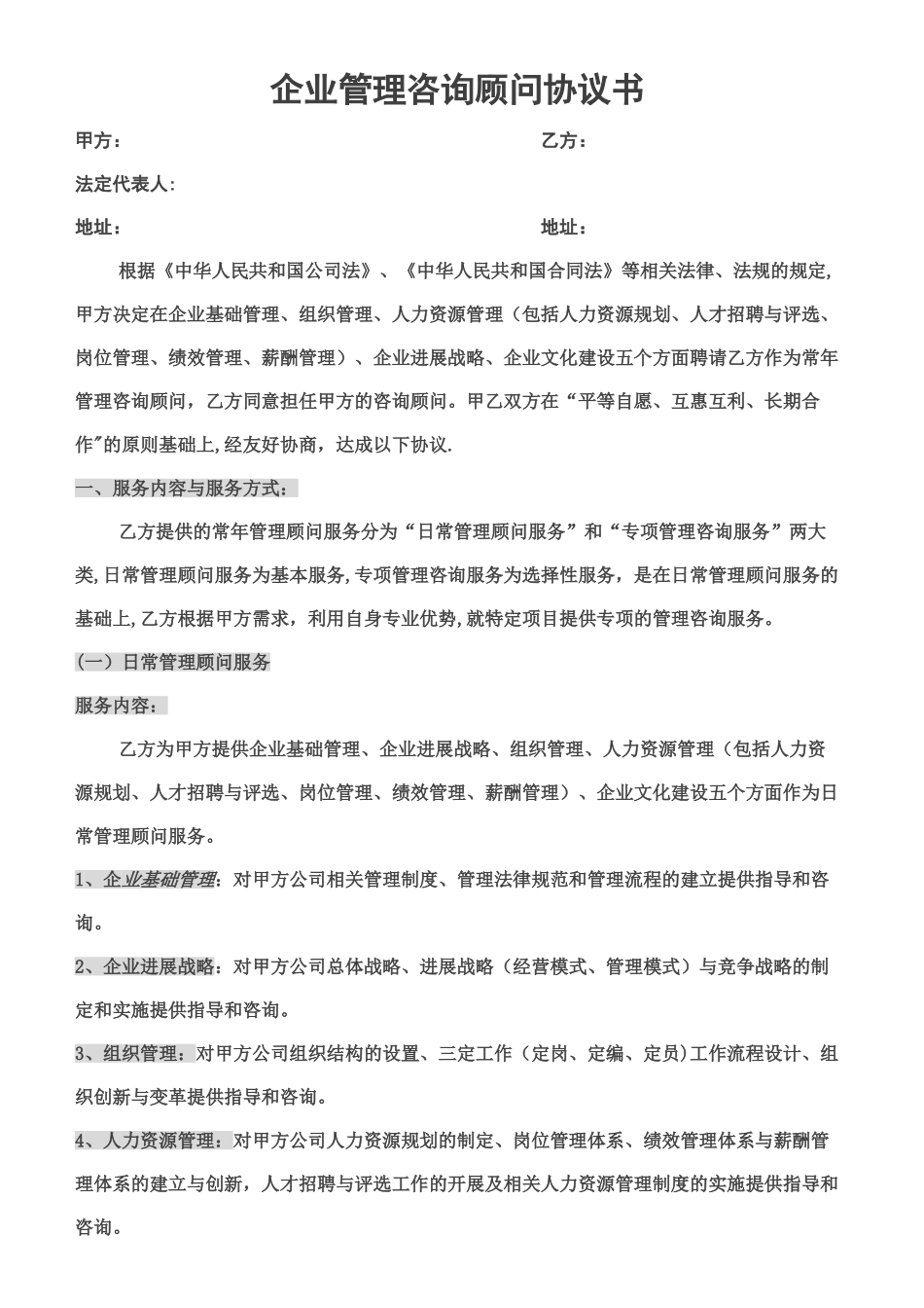 管理顾问协议_第1页