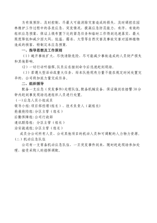 管理预案及紧急情况处理方案