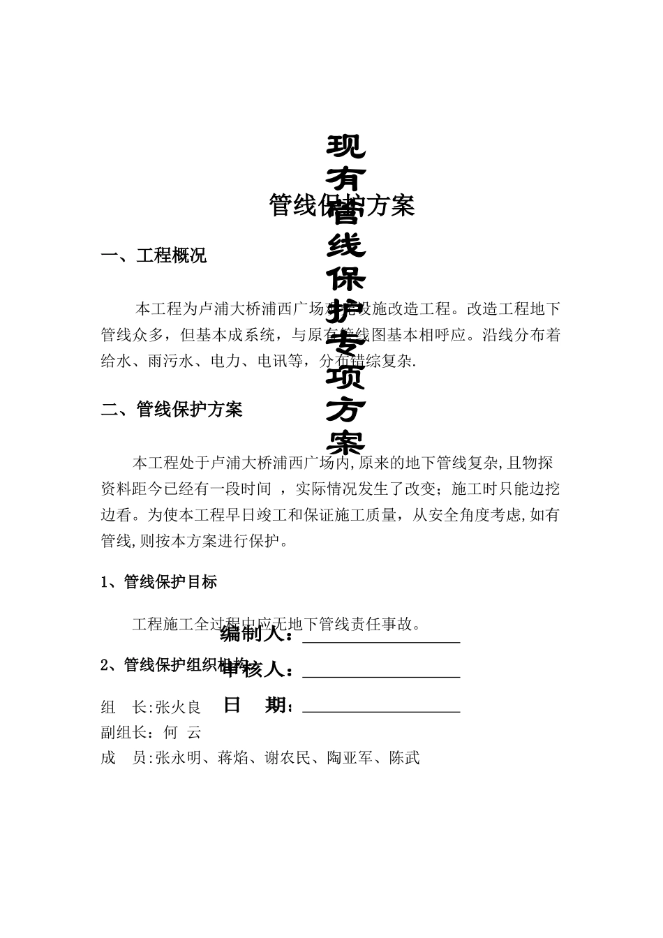 管线保护专项施工方案_第1页