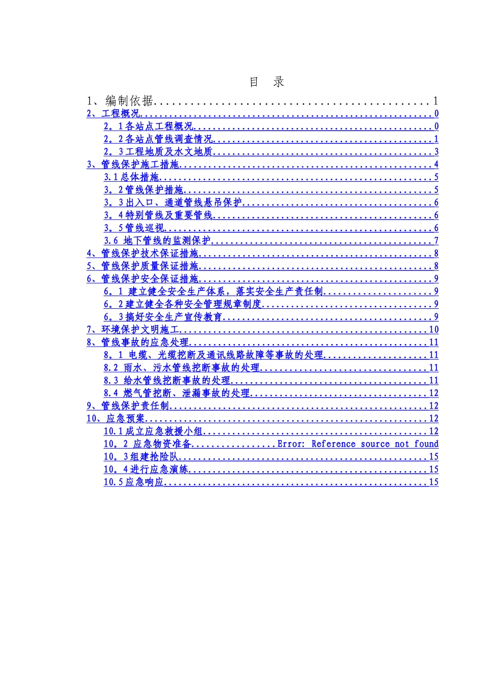 管线保护方案_第1页