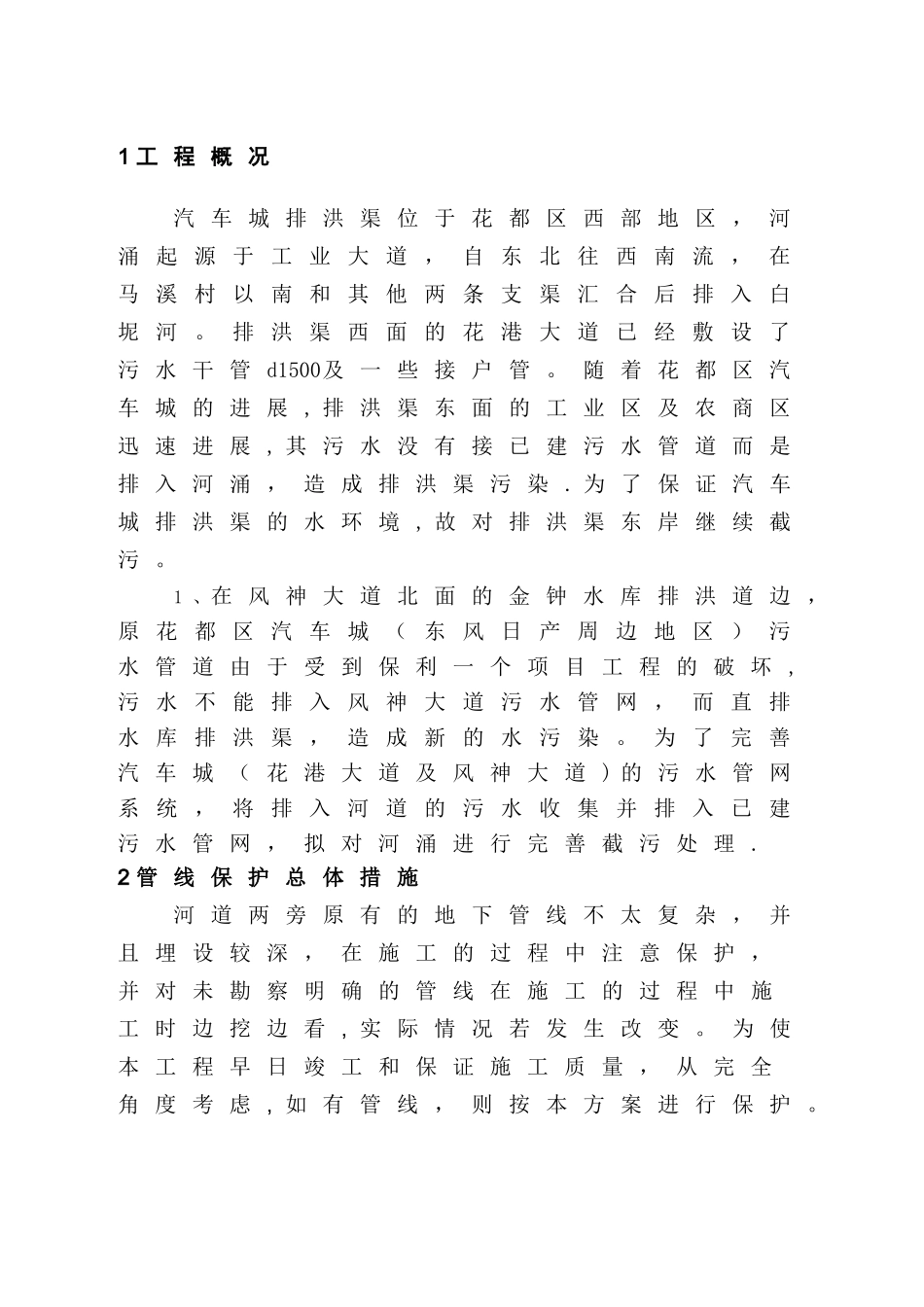 管线保护方案40042_第1页