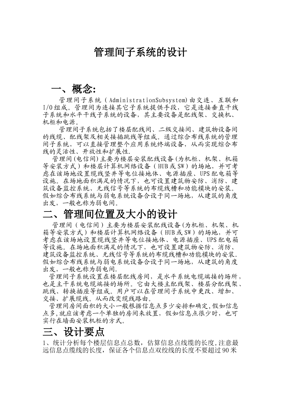 管理间子系统的设计_第1页