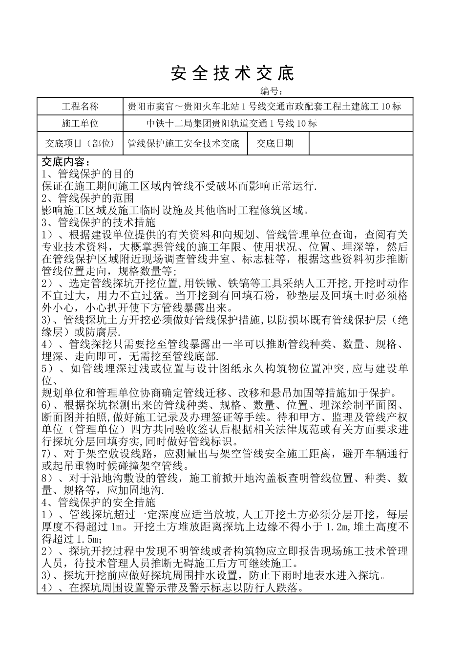 管线保护施工安全技术交底_第1页