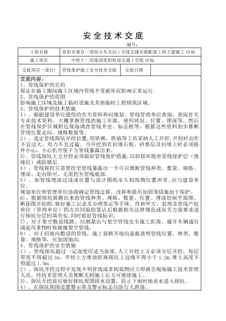 管线保护施工安全技术交底