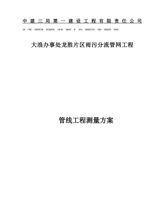 管线工程测量施工方案