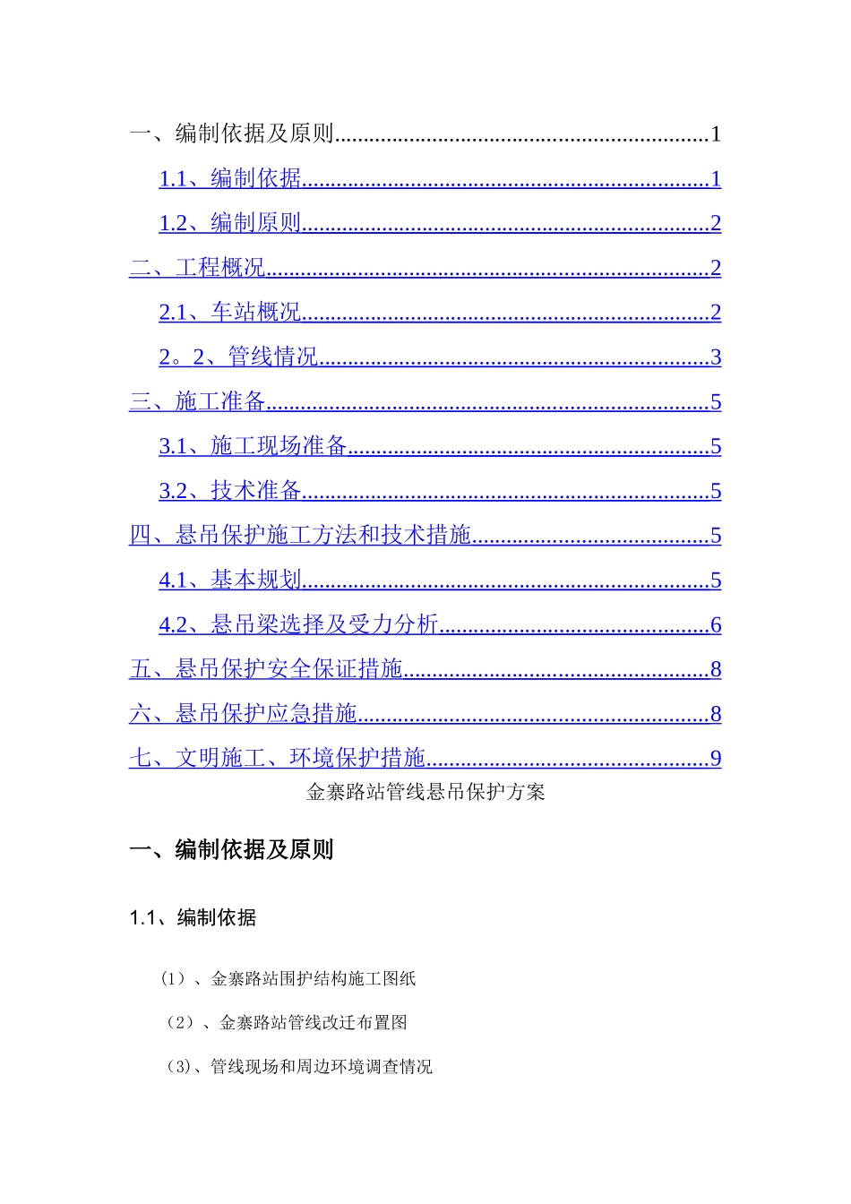 管线悬吊保护方案(修改)_第1页