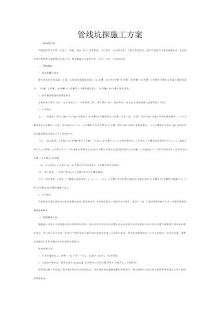 管线坑探施工方案