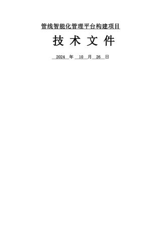 管线智能化管理平台构建项目技术方案