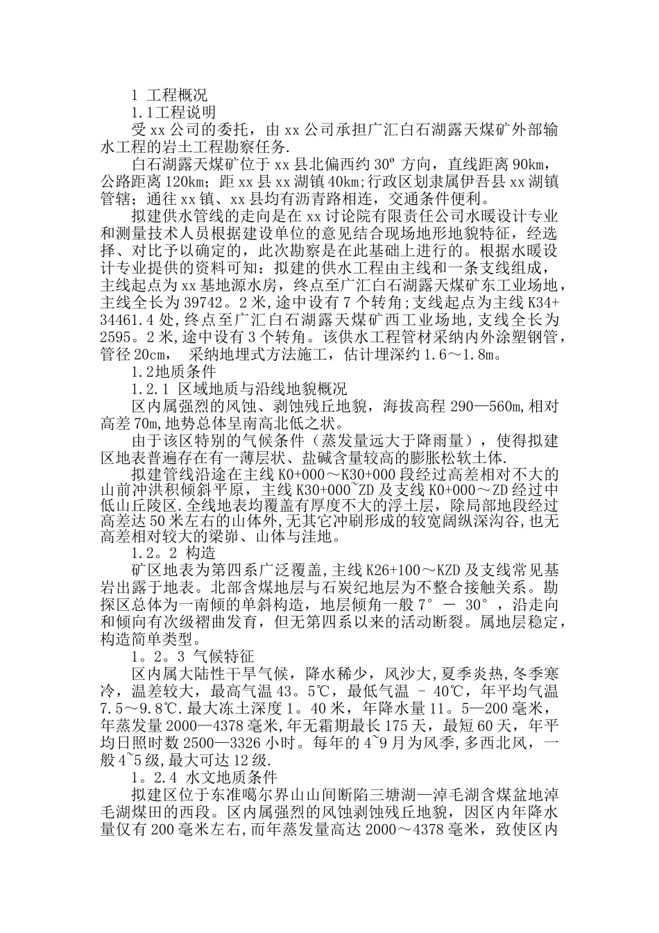 管线施工组织设计_第1页