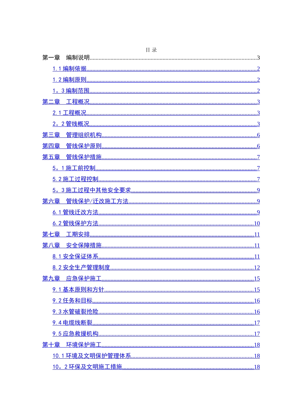 管线迁改及保护方案_第1页