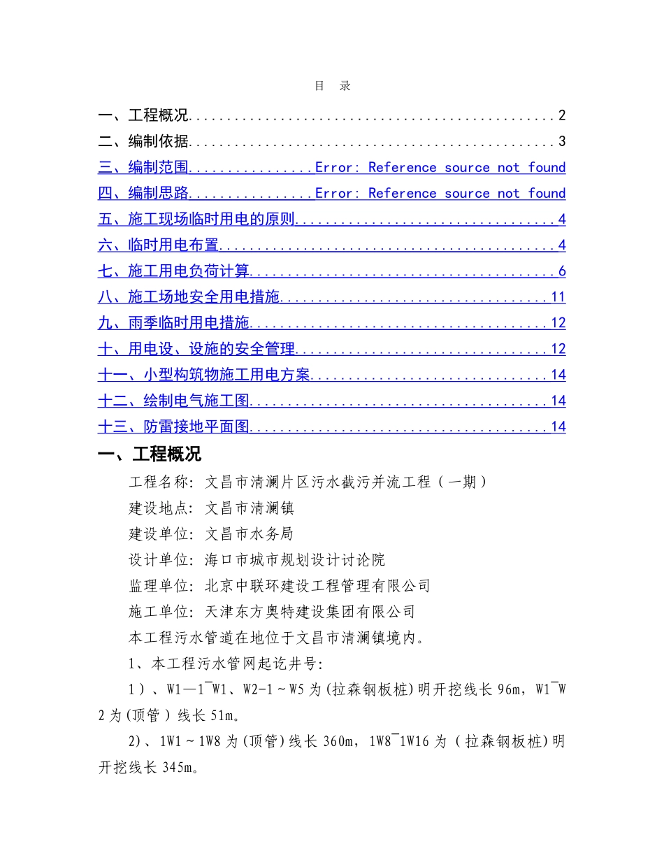 管网临时用电专项方案_第1页