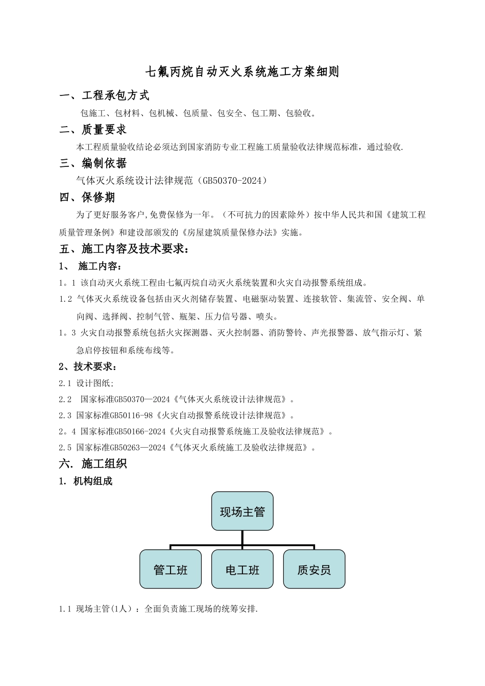 管网七氟丙烷气体消防施工方案_第1页