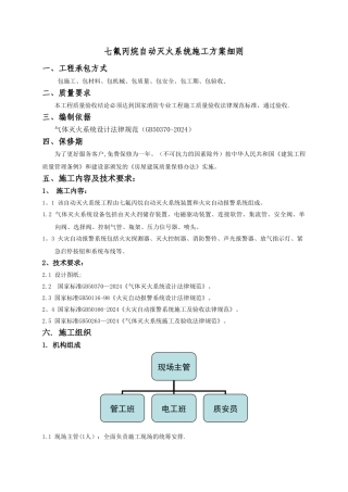 管网七氟丙烷气体消防施工方案