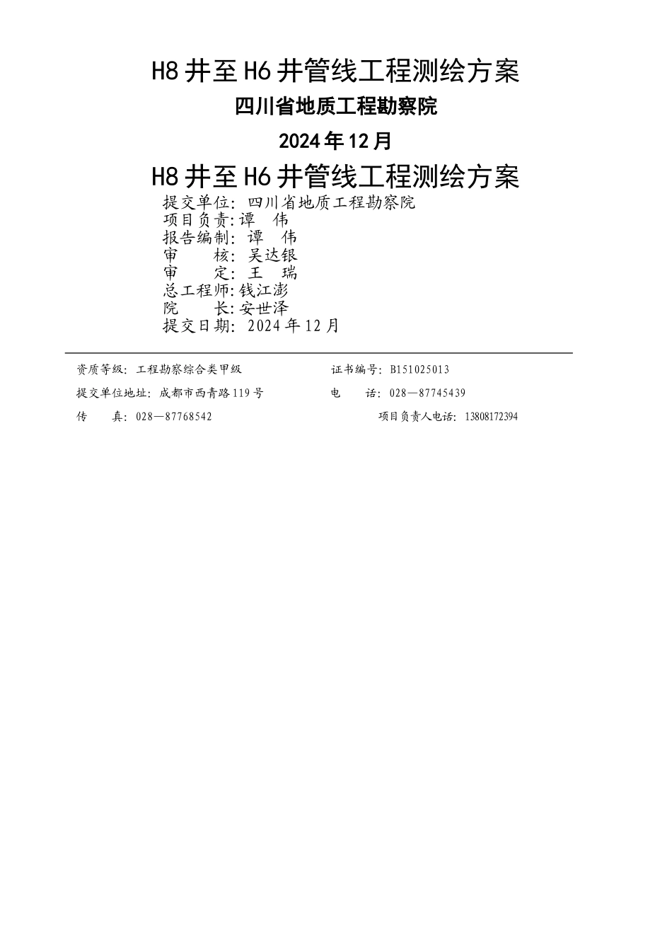 管线测绘方案_第1页