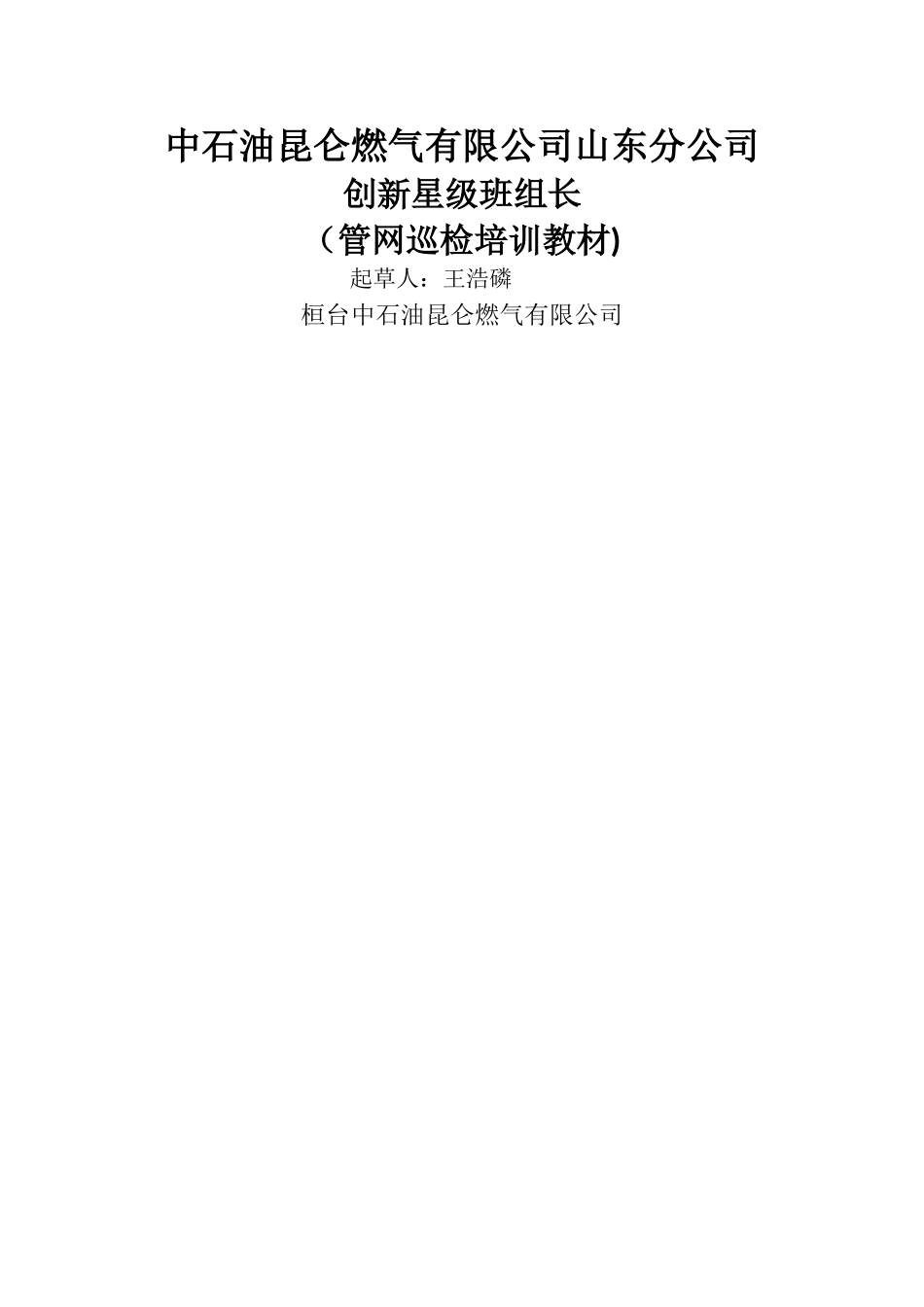管网巡检培训教材_第1页