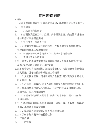 管网巡检制度