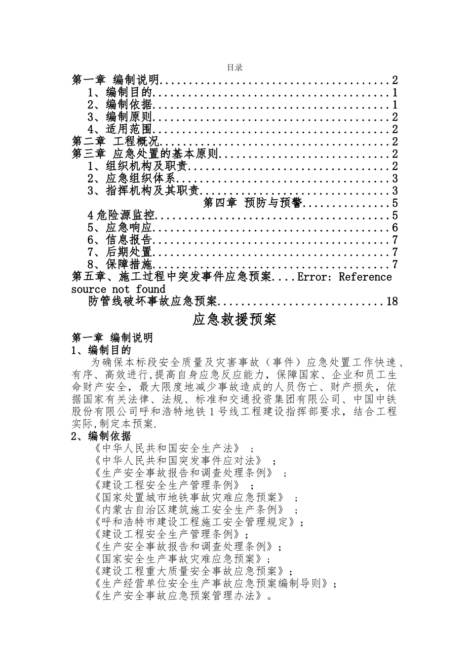 管线迁改施工应急预案_第1页