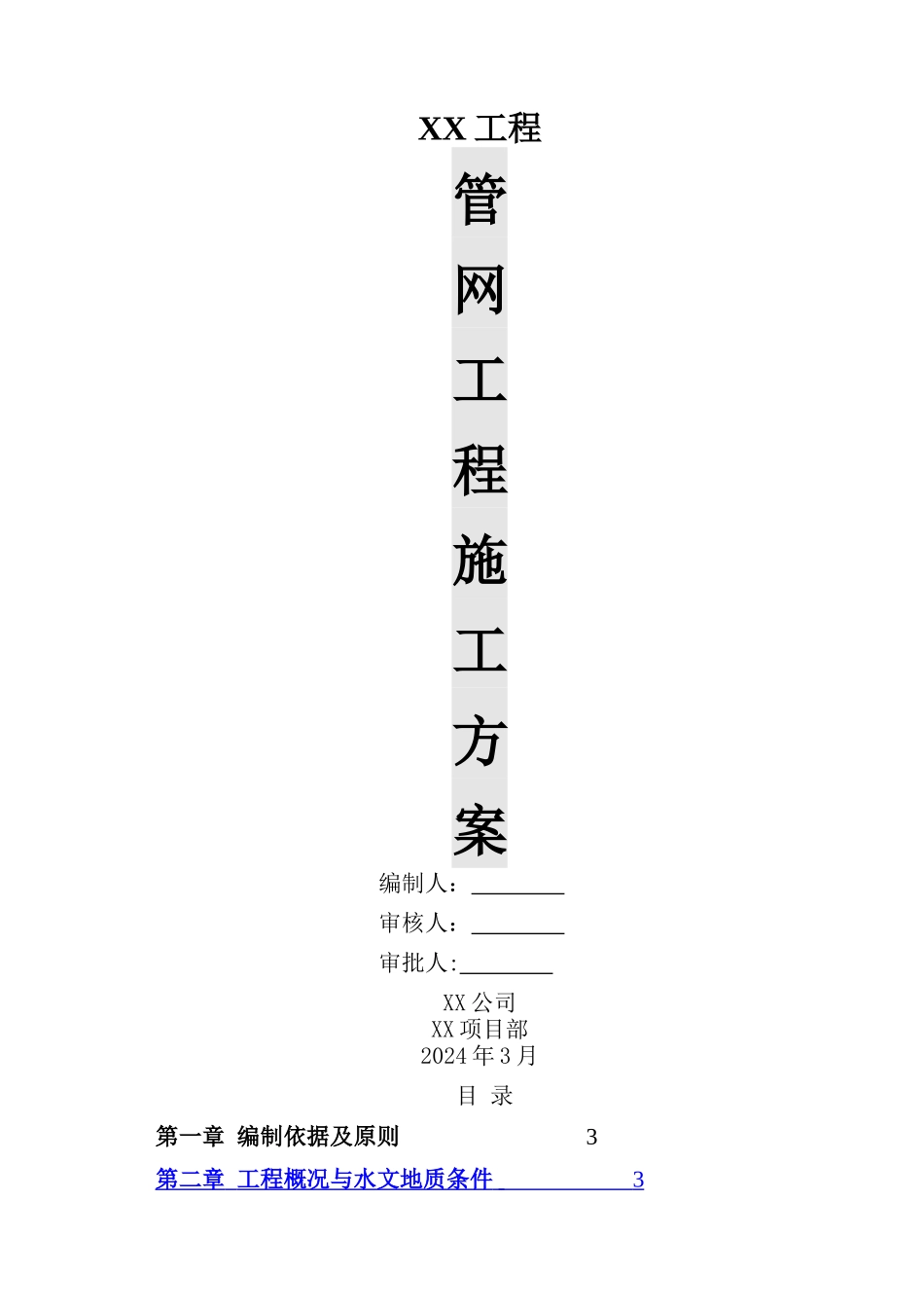 管网工程施工方案44132_第1页