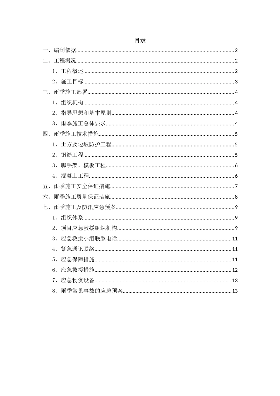 管网工程雨季施工方案_第2页
