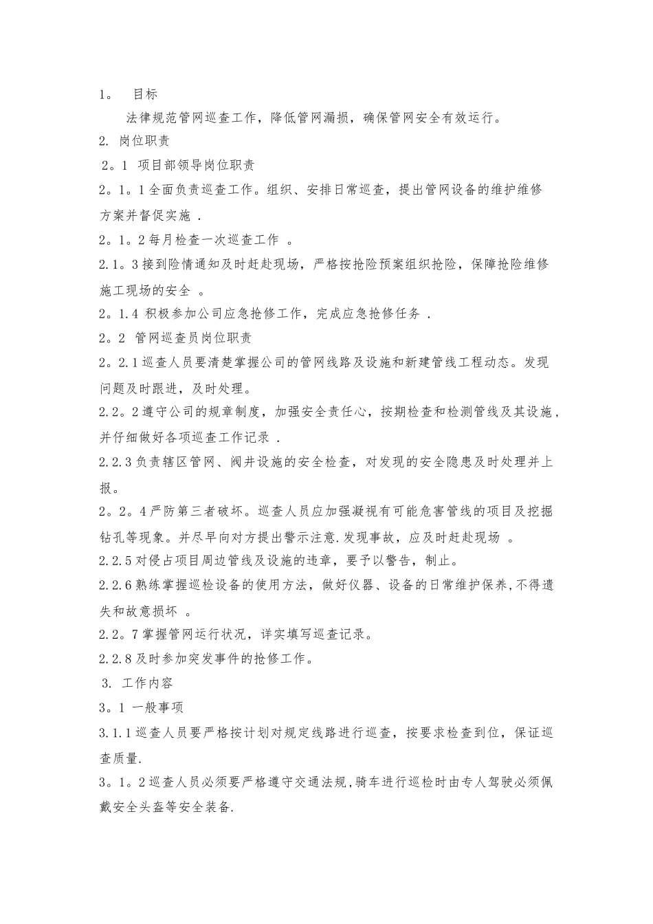管网巡查制度_第2页