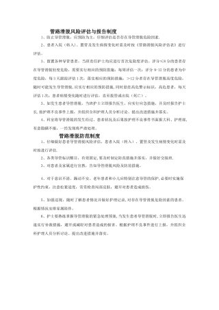 管路滑脱风险评估与报告及防范制度