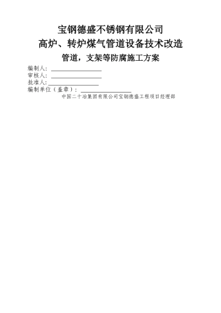 管道-支架等防腐施工方案