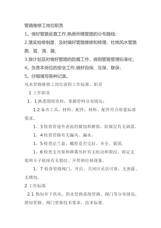 管路维修工岗位职责