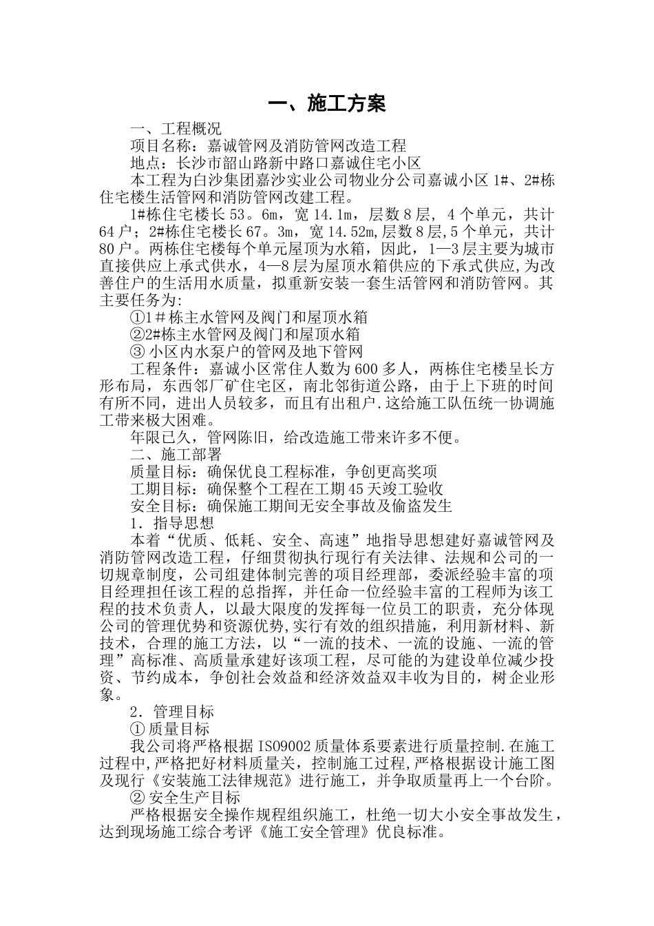 管网改造工程施工方案_第1页
