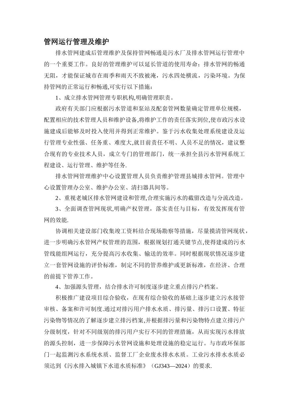 管网运行管理及维护_第1页