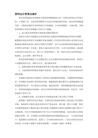 管网运行管理及维护